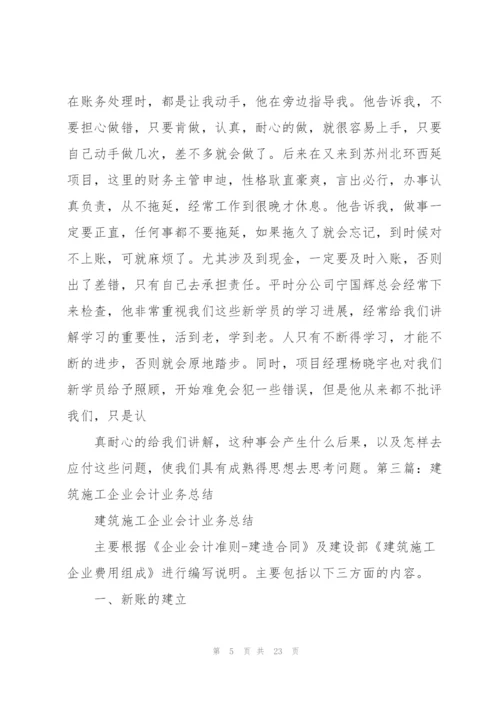 建筑会计工作总结.docx