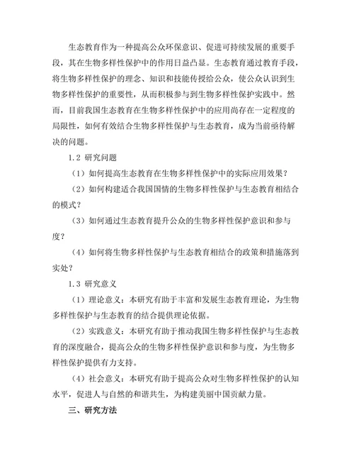 生物多样性保护与生态教育的结合