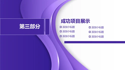 紫色质感立体商务通用PPT