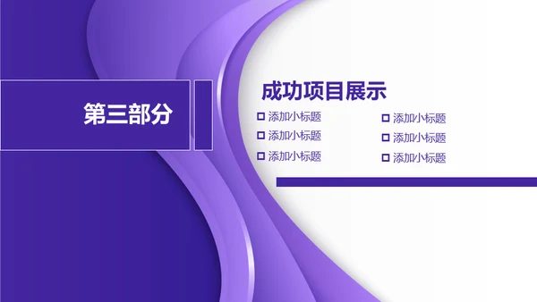 紫色质感立体商务通用PPT