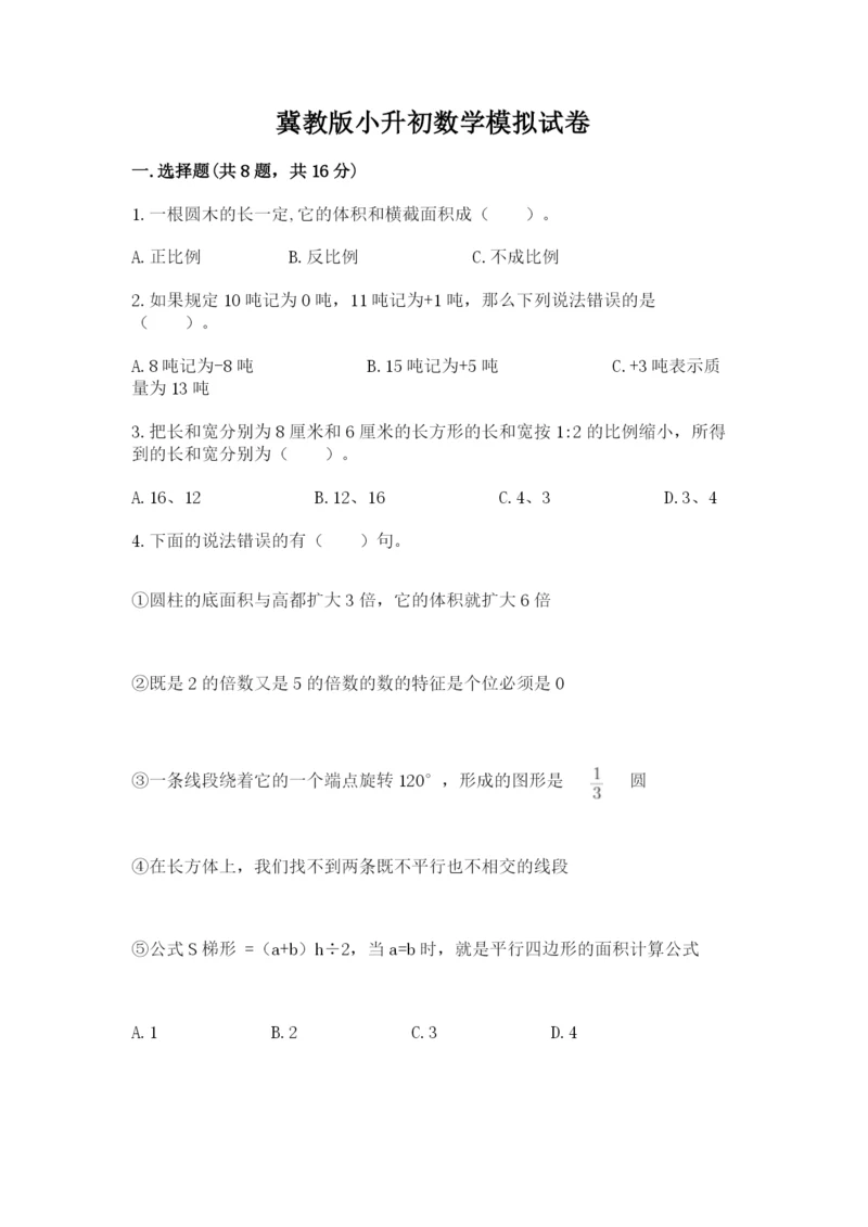 冀教版小升初数学模拟试卷附答案【突破训练】.docx