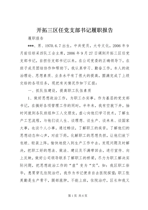 开拓三区任党支部书记履职报告_1.docx