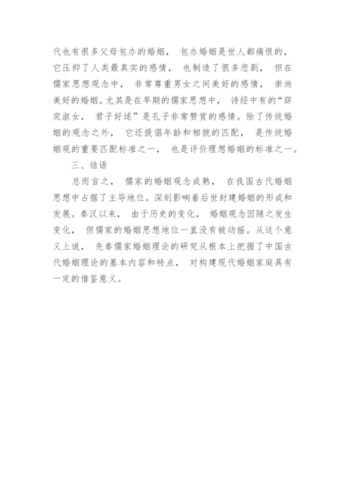 研究儒家思想的婚姻观论文.docx