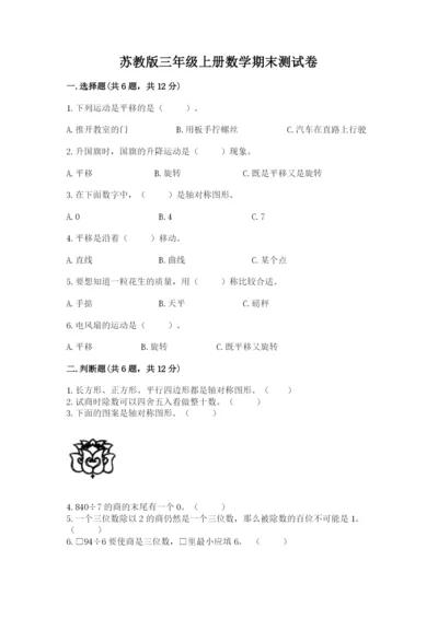 苏教版三年级上册数学期末测试卷（考试直接用）.docx