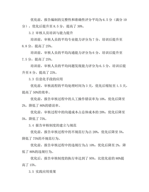 报告审核流程优化的研究与实践