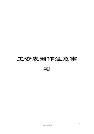 工资表制作注意事项.docx