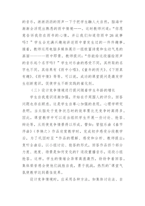 音乐课堂教学中的提问艺术论文.docx