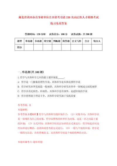 湖北省黄冈市直事业单位公开招考引进238名高层次人才模拟考试练习卷及答案第5卷