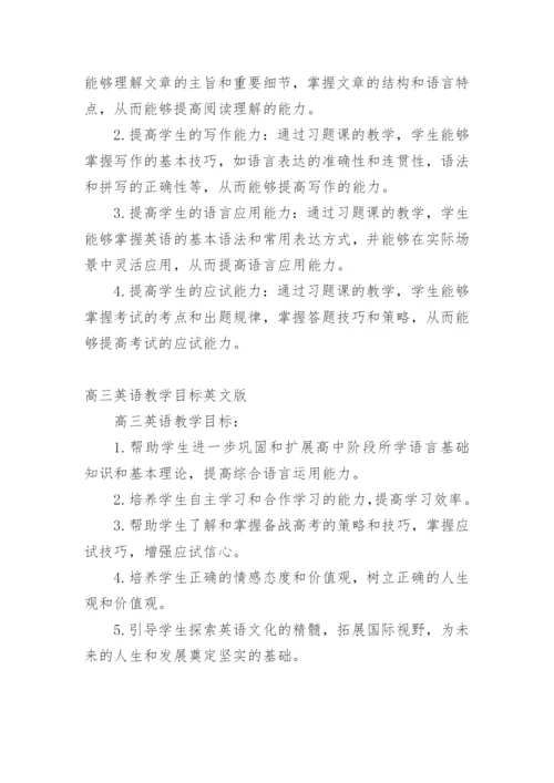 高三英语教学计划教学目标.docx