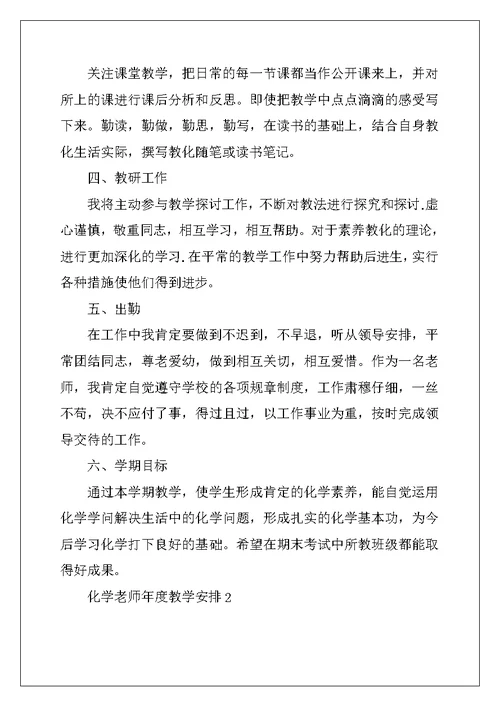 2022年化学教师年度教学计划五篇