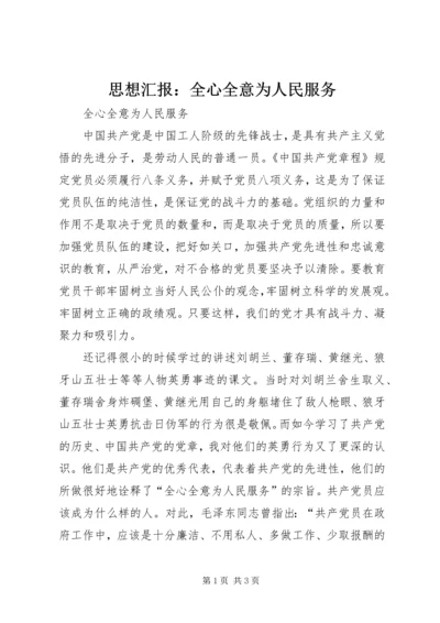 思想汇报：全心全意为人民服务 (7).docx
