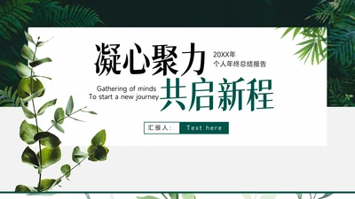 小清新绿植风工作总结PPT模版