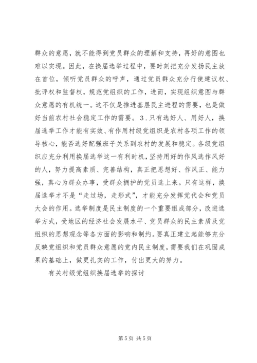 有关村级党组织换届选举的探讨 (4).docx