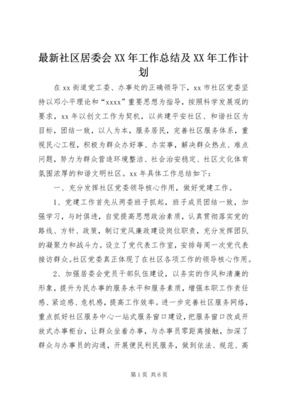 最新社区居委会XX年工作总结及XX年工作计划.docx