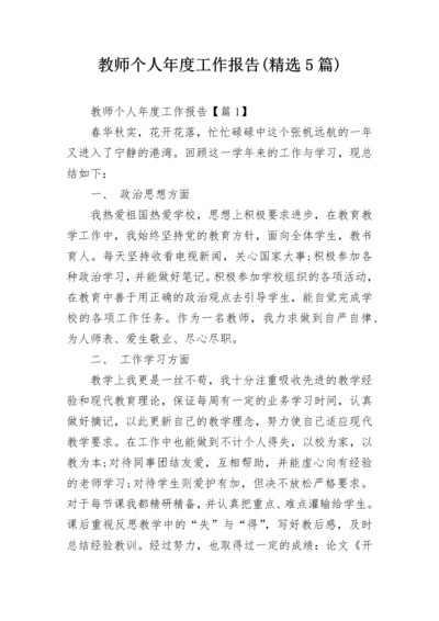 教师个人年度工作报告(精选5篇).docx