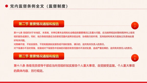 党政大气中国共产党党内监督条例PPT模板