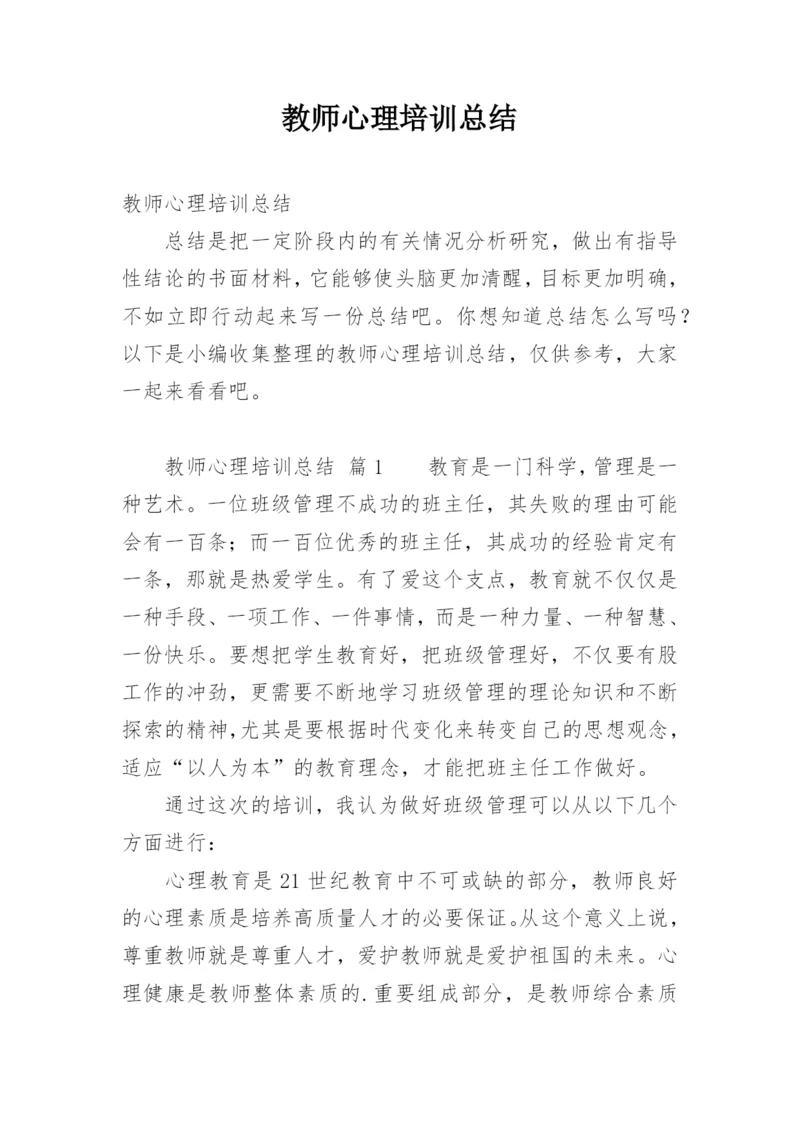 教师心理培训总结.docx