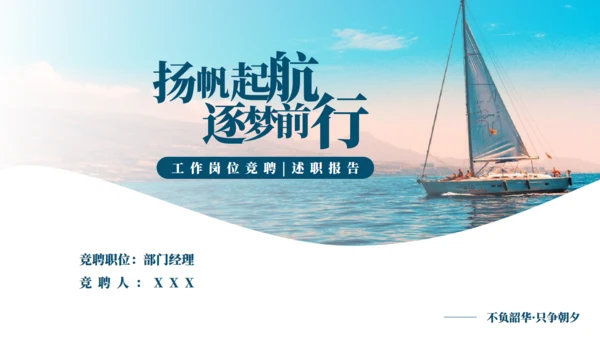 航海者扬帆起航逐梦前行通用PPT模板