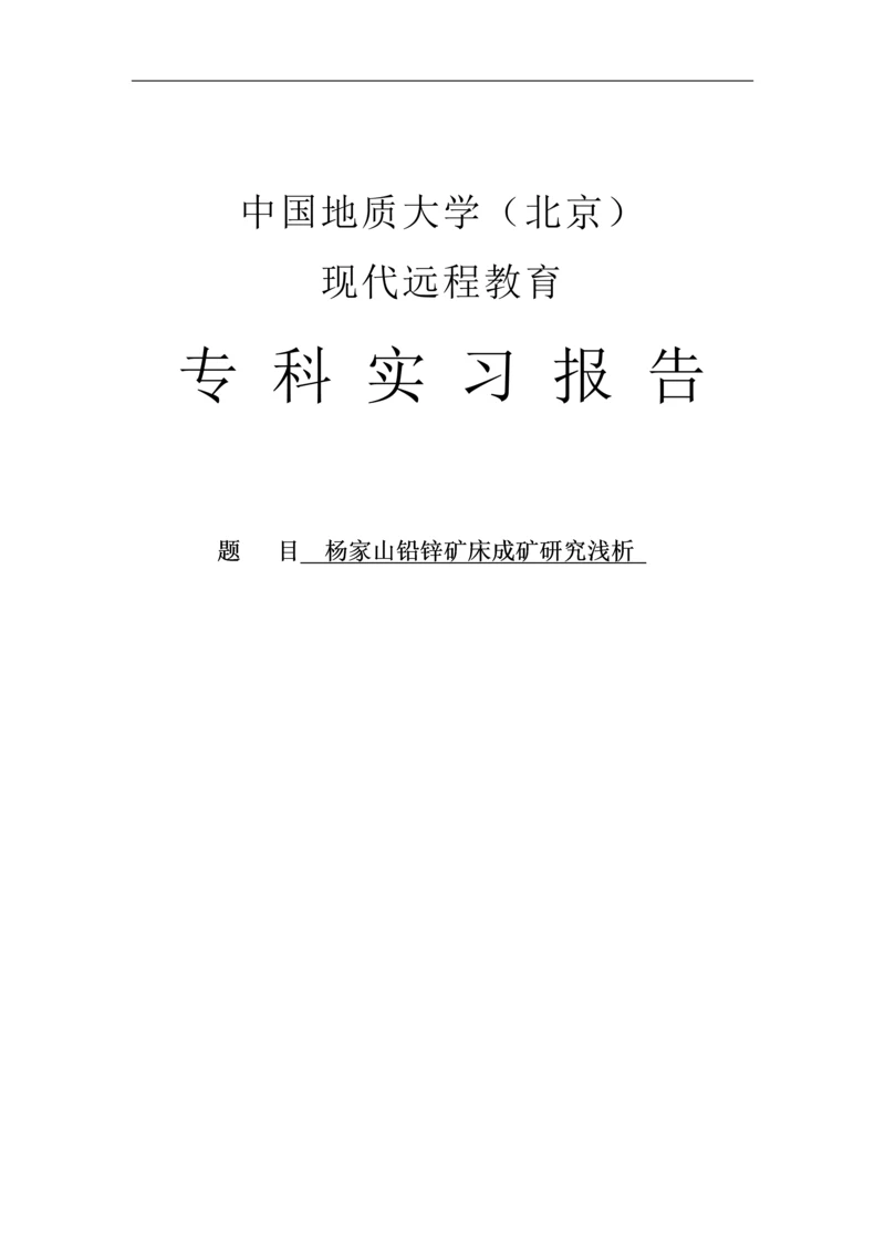 杨家山铅锌矿床成矿研究浅析论文.docx