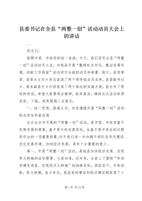 县委书记在全县“两整一创”活动动员大会上的讲话 (6).docx