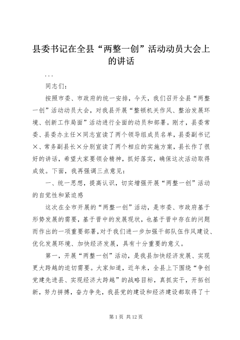 县委书记在全县“两整一创”活动动员大会上的讲话 (6).docx