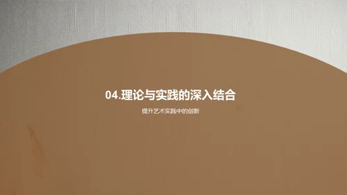 艺术学的理论与实践