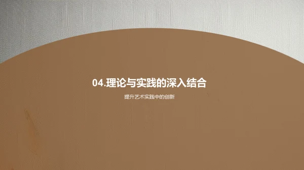 艺术学的理论与实践