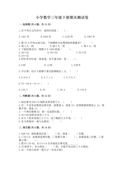 小学数学三年级下册期末测试卷【突破训练】.docx