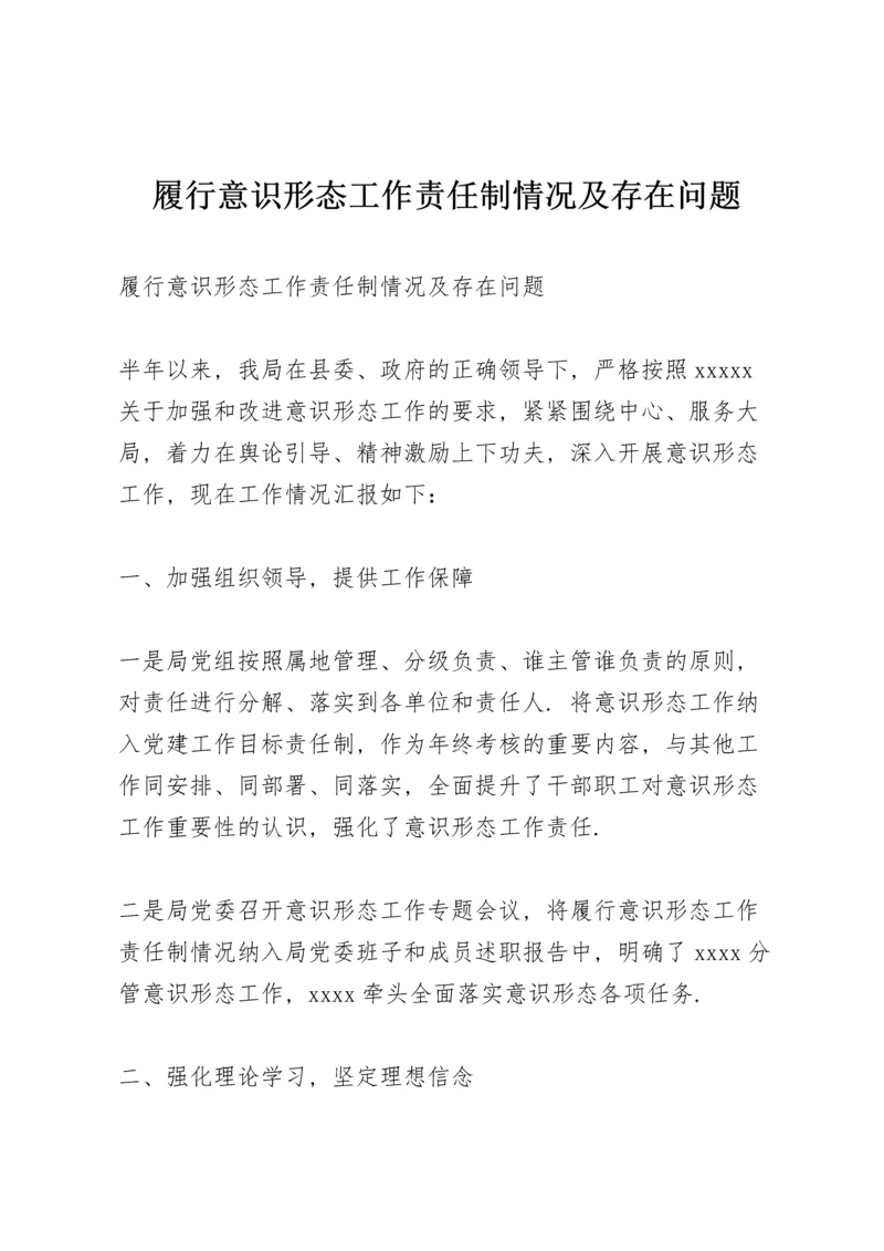 履行意识形态工作责任制情况及存在问题.docx