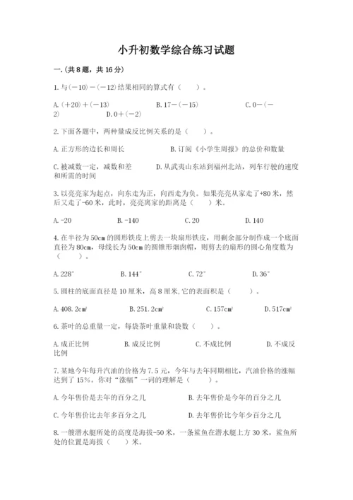 小升初数学综合练习试题附答案（能力提升）.docx