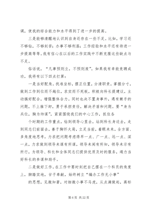 副科长职位竞聘演讲稿 (5).docx