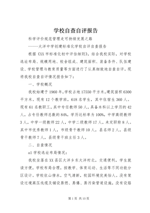 学校自查自评报告 (2).docx