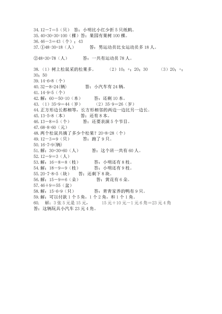 一年级下册数学解决问题60道及参考答案（实用）.docx