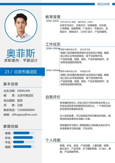 蓝色简约个人简历word模板