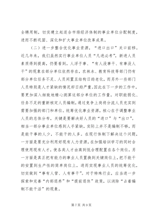 事业单位人事制度改革调研报告.docx