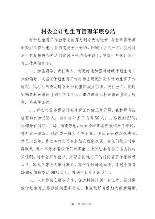村委会计划生育管理年底总结.docx