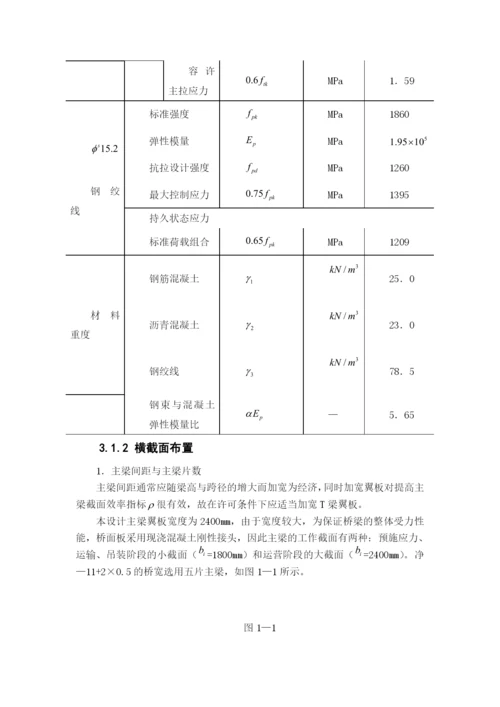 30m预应力混凝土简支T型梁桥设计.docx