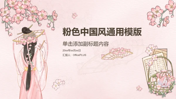 粉色中国风工作报告