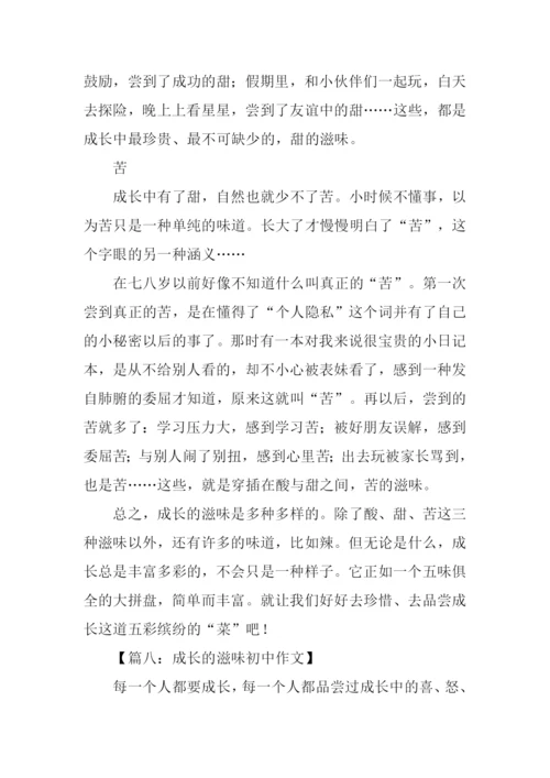 成长的滋味初中作文.docx