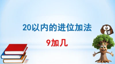 20以内的进位加法（9加几课件）(共25张PPT)一年级上册数学人教版