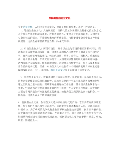 四种类型的企业文化.docx