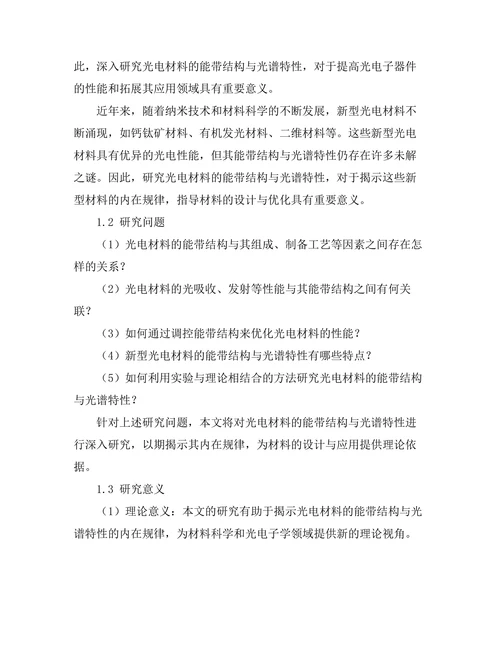 光电材料的能带结构与光谱特性研究