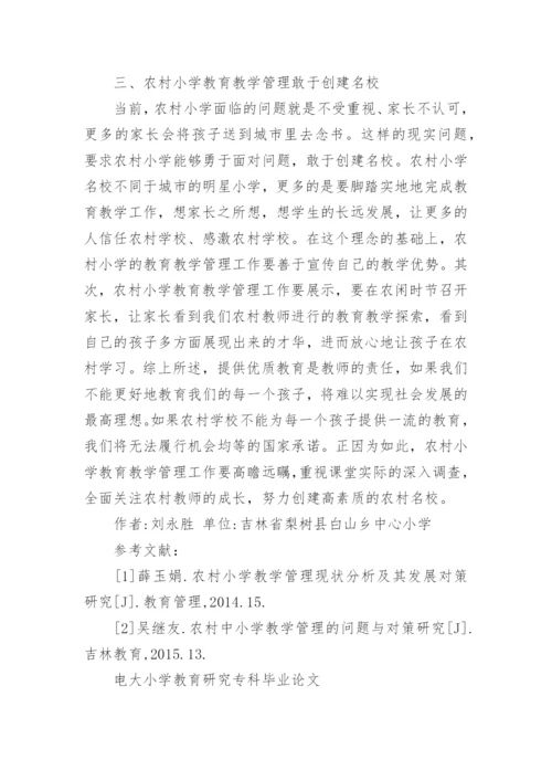 电大小学教育研究专科毕业论文.docx