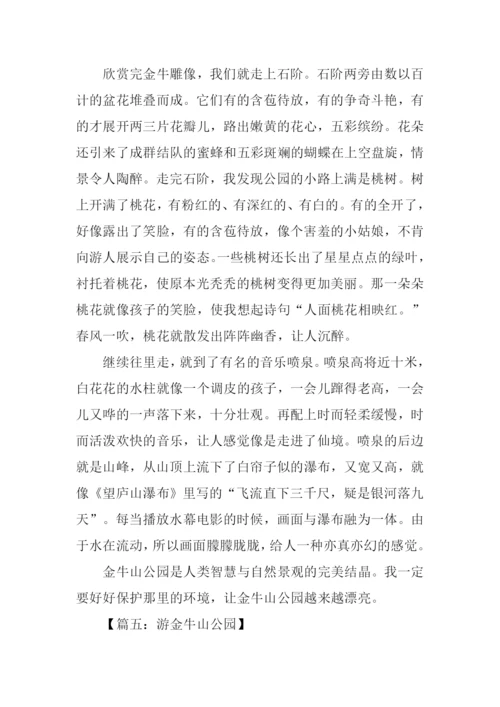 福州金牛山公园作文.docx