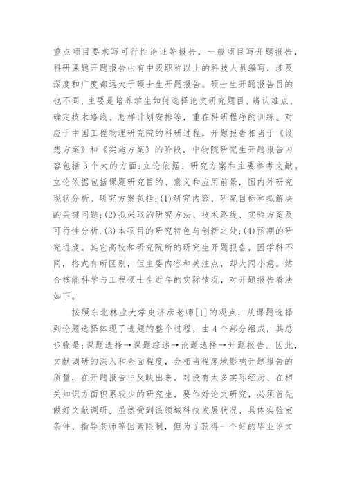研究生毕业论文开题报告的要求有哪些.docx