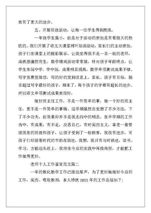 2022年教师个人工作鉴定范文