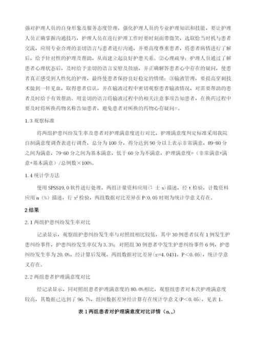 急诊输液护理中护患沟通技巧的应用效果分析.docx