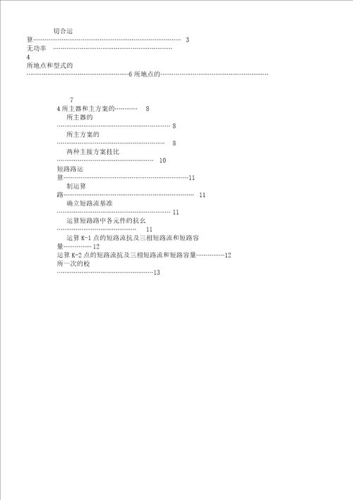 XX机械厂降压变电所的电气设计