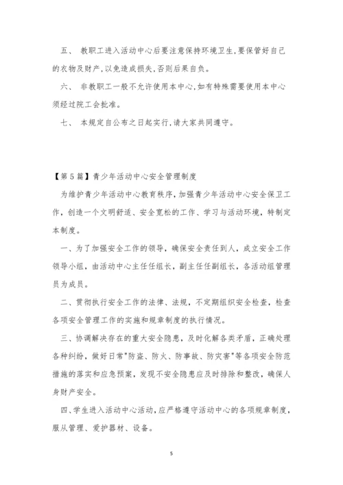 活动中心人员管理制度6篇.docx