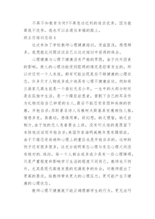 班主任培训总结_31.docx